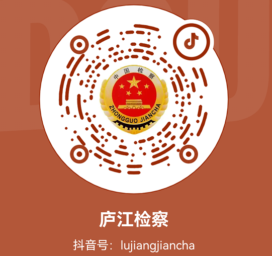 庐江检察抖音