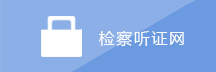 检察听证网